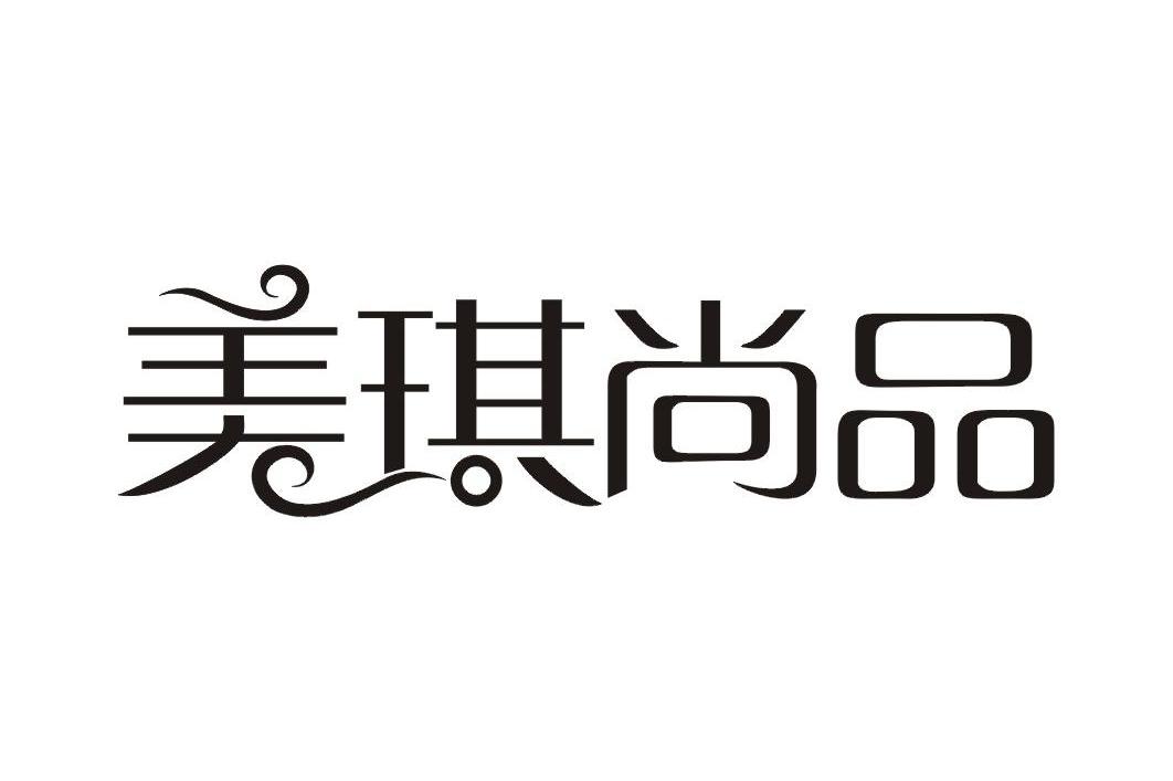美琪尚品
