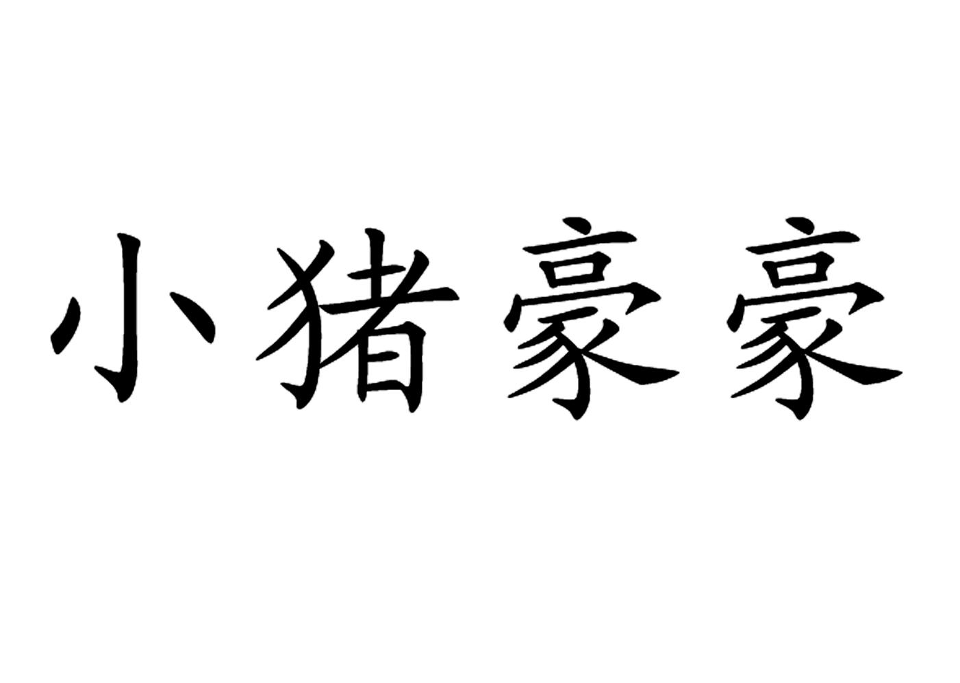 小猪豪豪