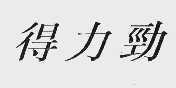 得力劲