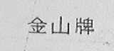 金山