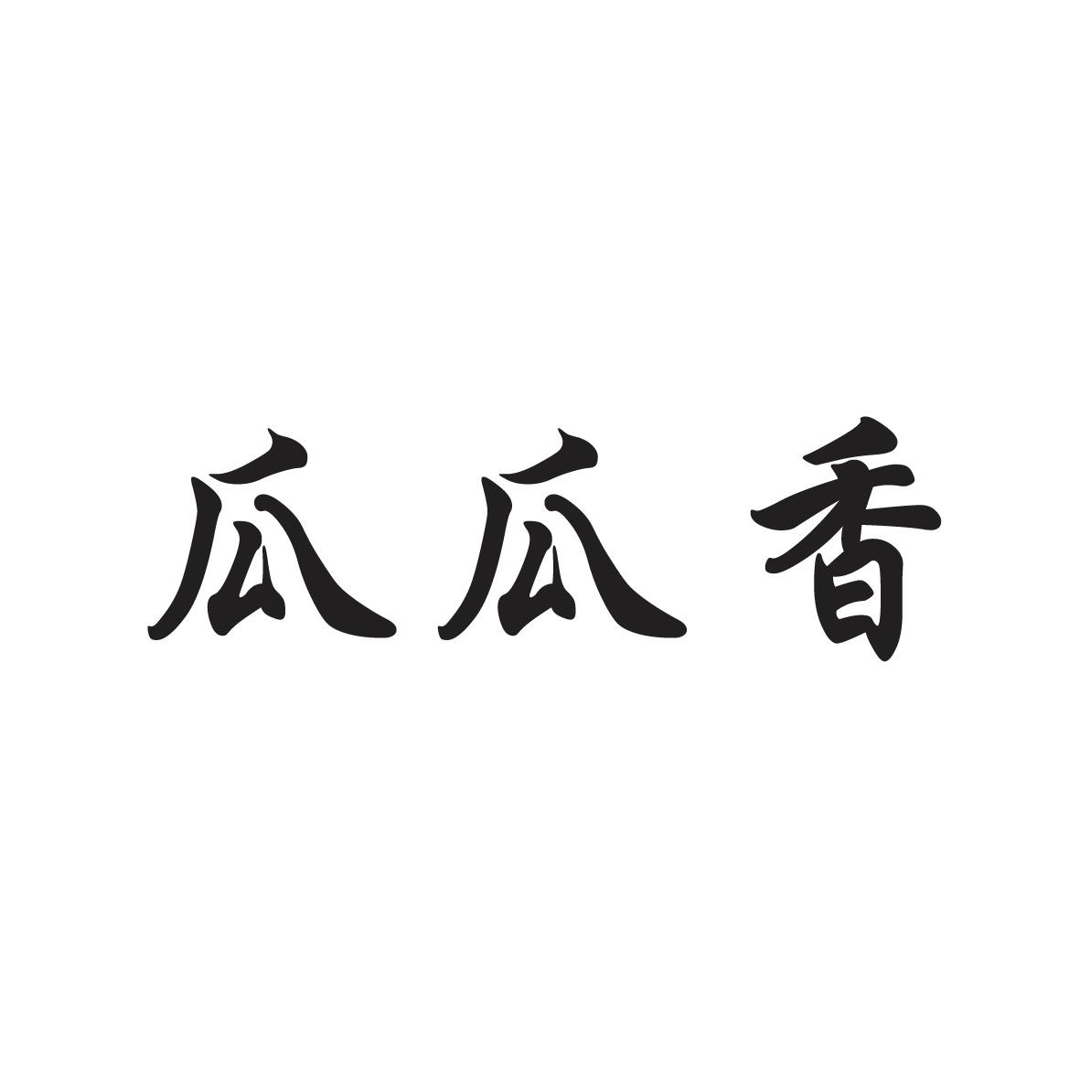 瓜瓜香
