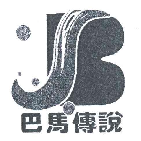 巴马传说