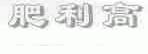 肥利高