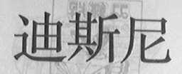迪斯尼