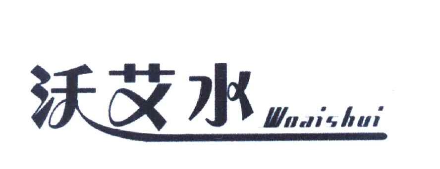 沃艾水