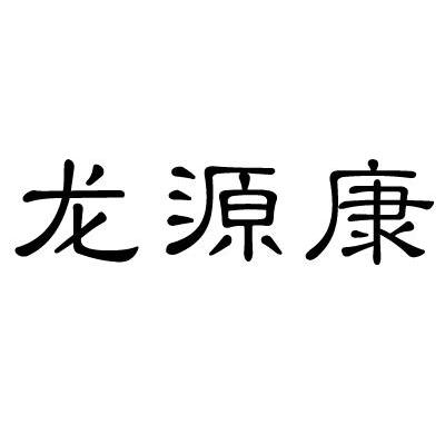 龙源康