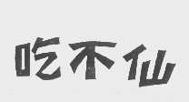 吃不仙