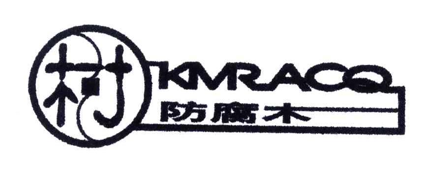村；防腐木;KMRACQ