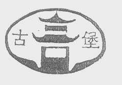 古堡