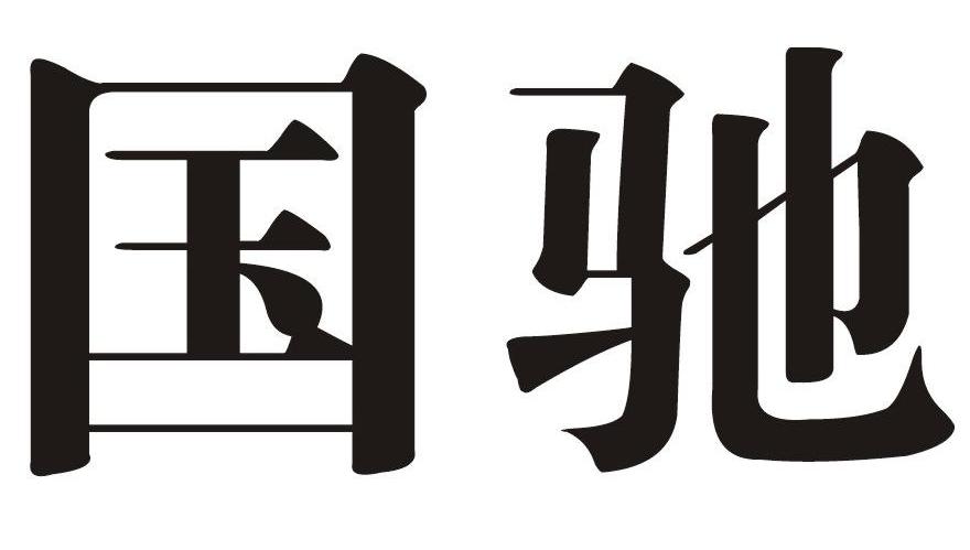 国驰