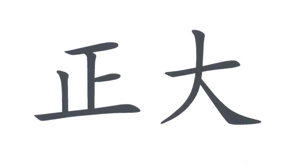 正大