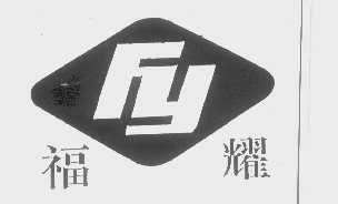 福耀