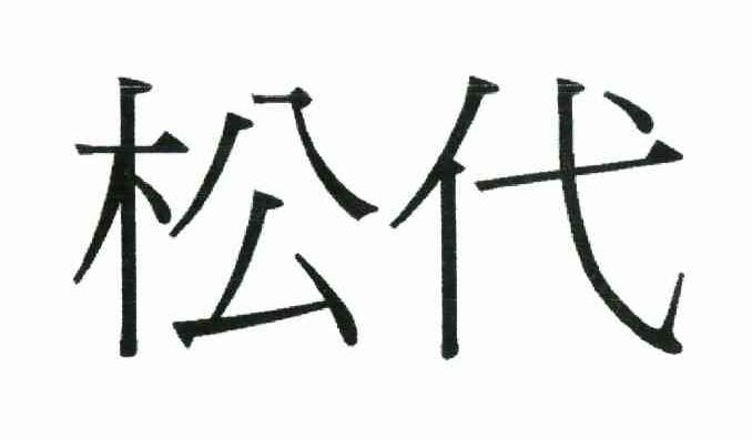松代