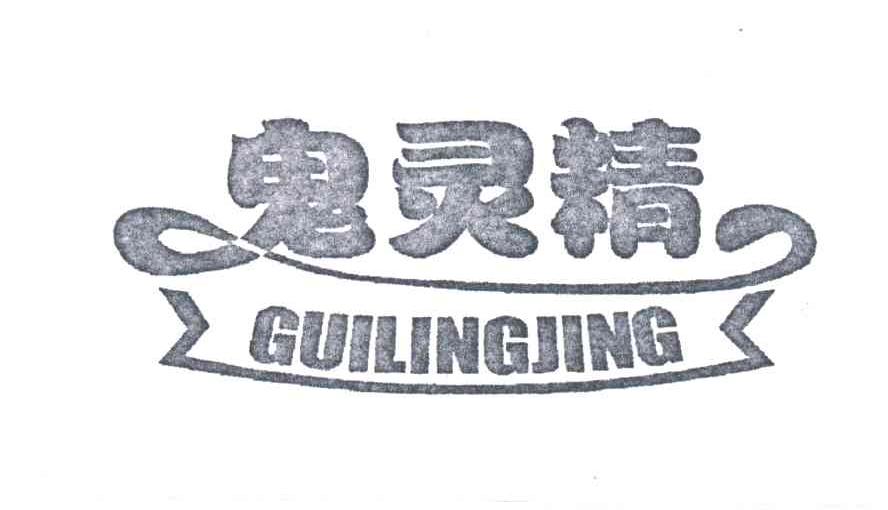 鬼灵精