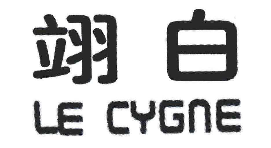 翊白;LE CYGNE