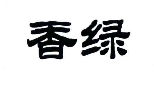 香绿