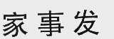 家事发
