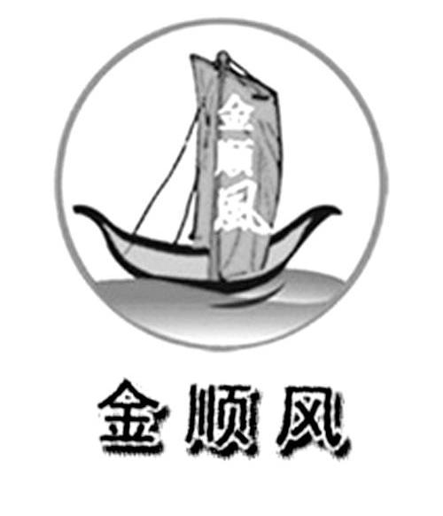 金顺风