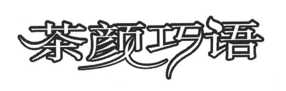 茶颜巧语