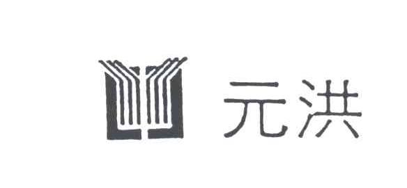 元洪