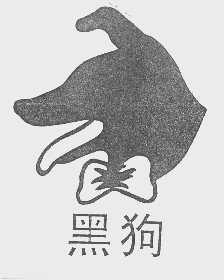 黑狗
