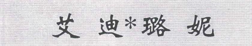 艾迪璐妮