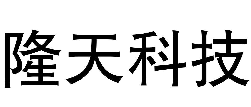 隆天科技