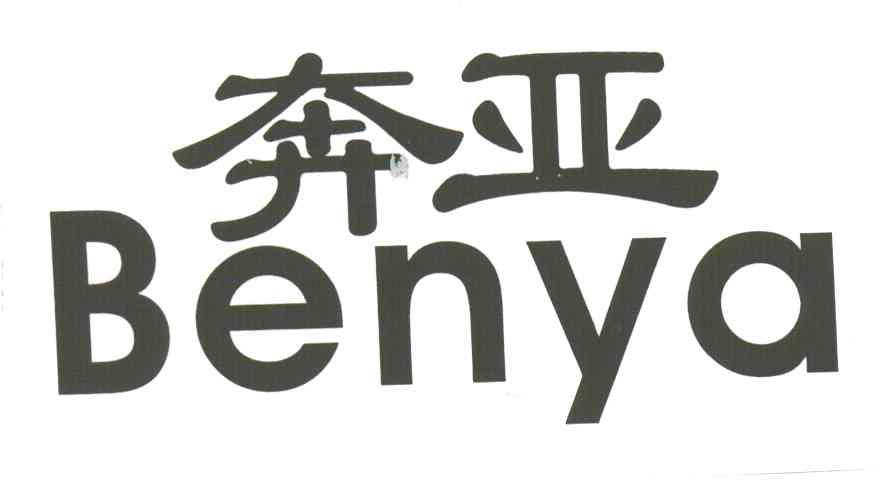 奔亚