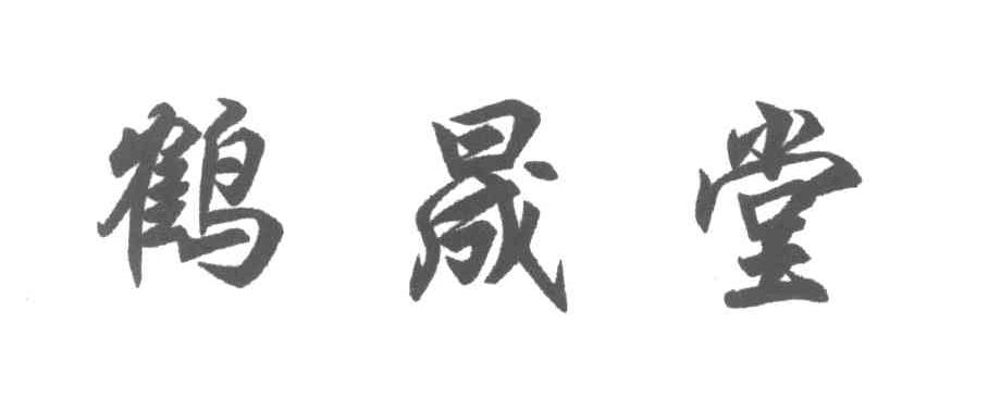 鹤晟堂
