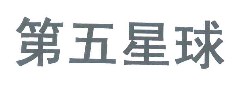 第五星球
