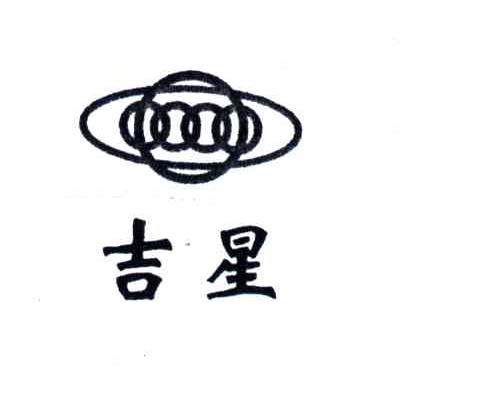 吉星
