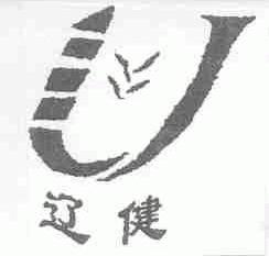辽健