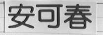 安可春