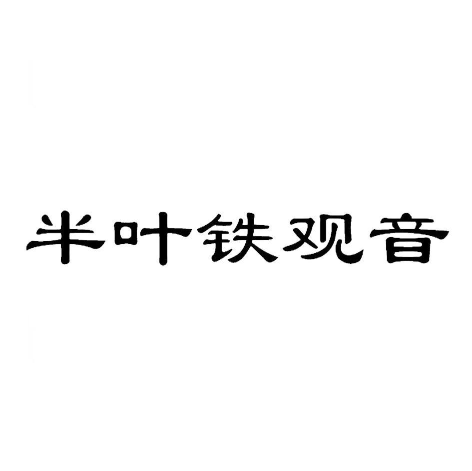 半叶铁观音