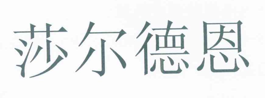 莎尔德恩