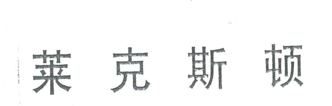 莱克斯顿