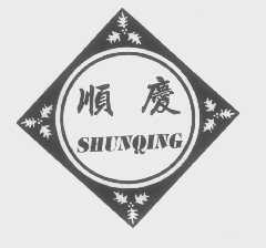 顺庆