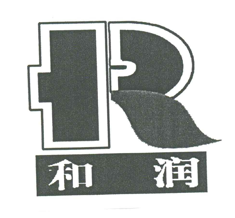 和润;R