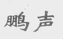 鹏声