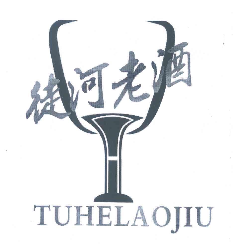 徒河老酒