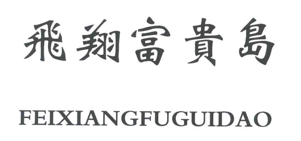 飞翔富贵岛