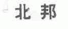 北邦
