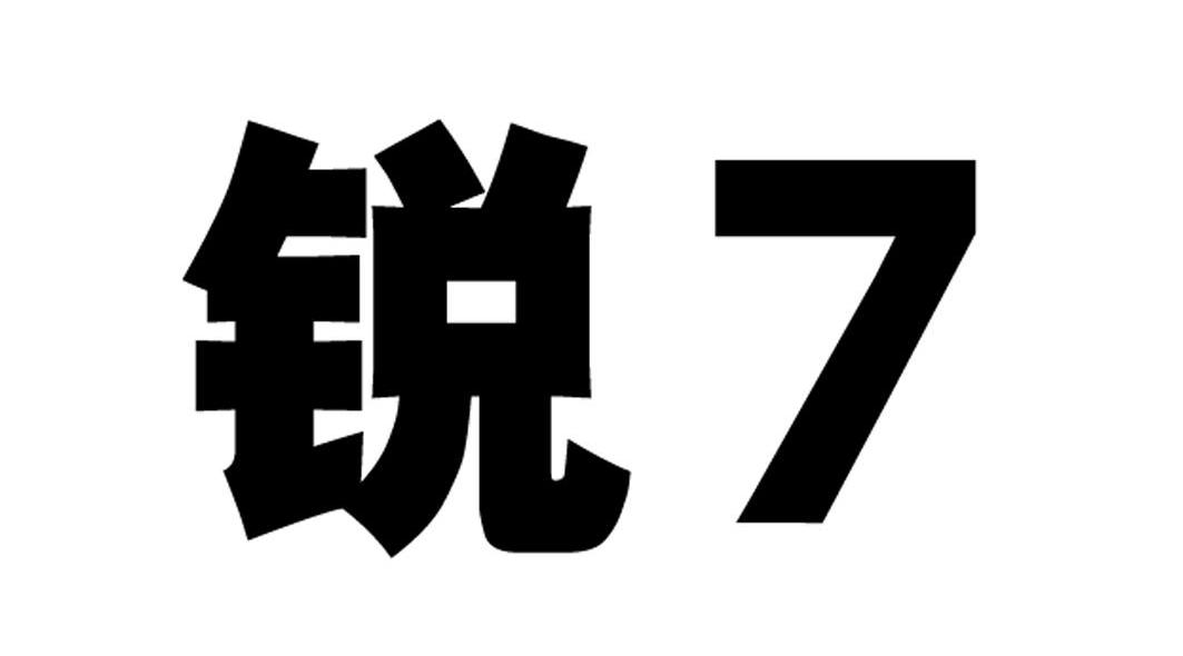 锐 7