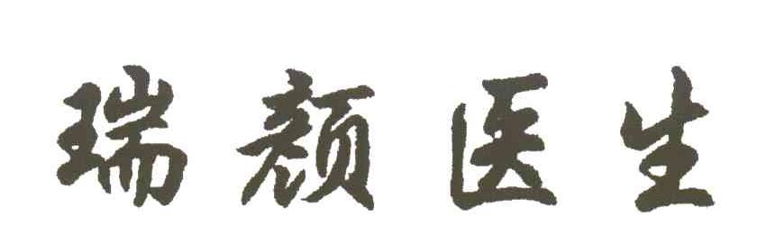 瑞颜医生