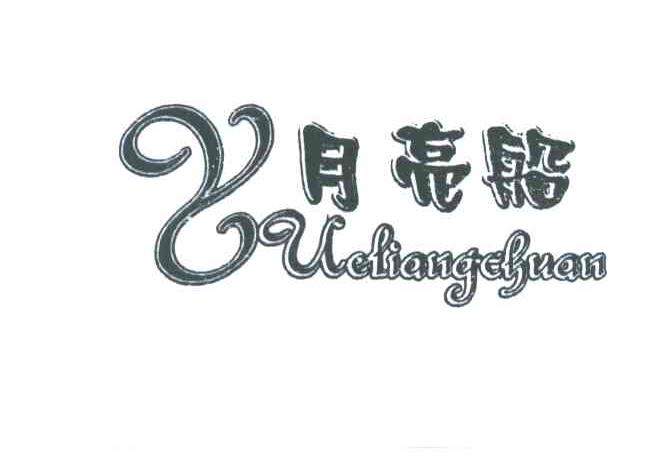 月亮船