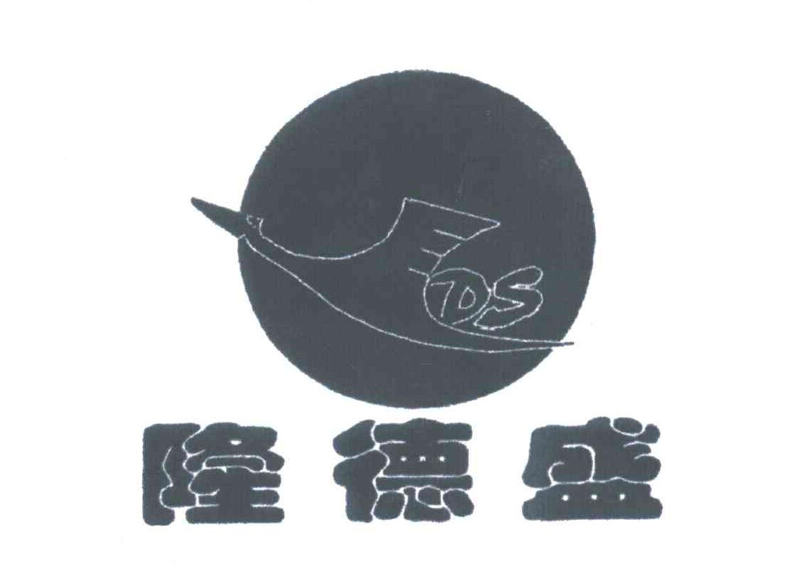 隆德盛