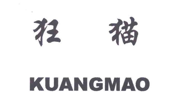 狂猫