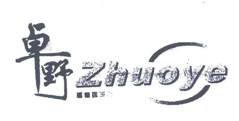 卓野