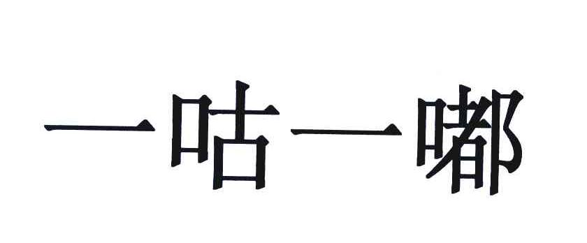 一咕一嘟
