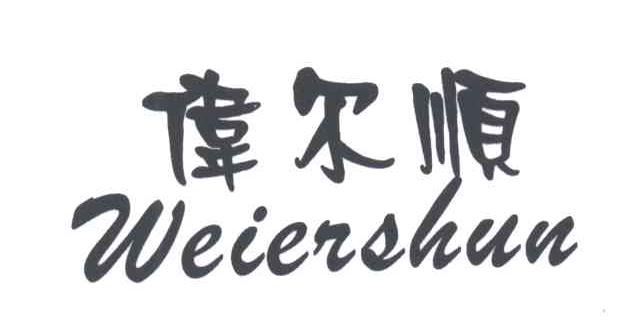伟尔顺